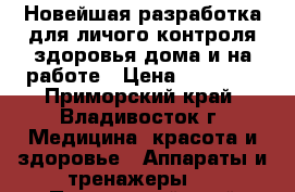 Vip-ROFES! Новейшая разработка для личого контроля здоровья дома и на работе › Цена ­ 11 500 - Приморский край, Владивосток г. Медицина, красота и здоровье » Аппараты и тренажеры   . Приморский край,Владивосток г.